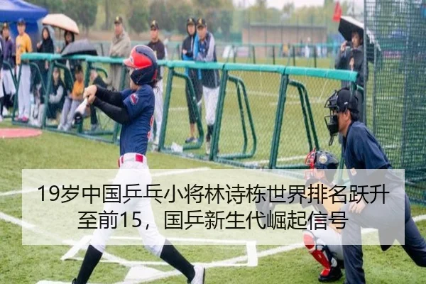 sui-zhong-guo-ping-pang-xiao-jiang-lin-shi-dong-shi-jie-pai-ming-yue-sheng-zhi-qian-guo-ping-xin-sheng-dai-jue-qi-xin-2-684.jpg