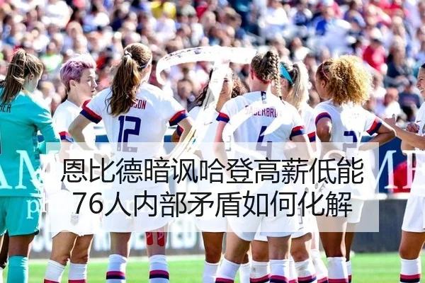 恩比德暗讽哈登高薪低能 76人内部矛盾如何化解