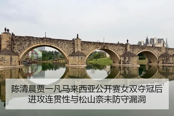 chen-qing-chen-jia-yi-fan-ma-lai-xi-ya-gong-kai-sai-nv-shuang-duo-guan-hou-jin-gong-lian-guan-xing-yu-song-shan-nai-wei-2-682.jpg