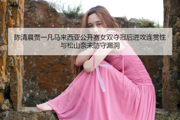 chen-qing-chen-jia-yi-fan-ma-lai-xi-ya-gong-kai-sai-nv-shuang-duo-guan-hou-jin-gong-lian-guan-xing-yu-song-shan-nai-wei-3-877.jpg