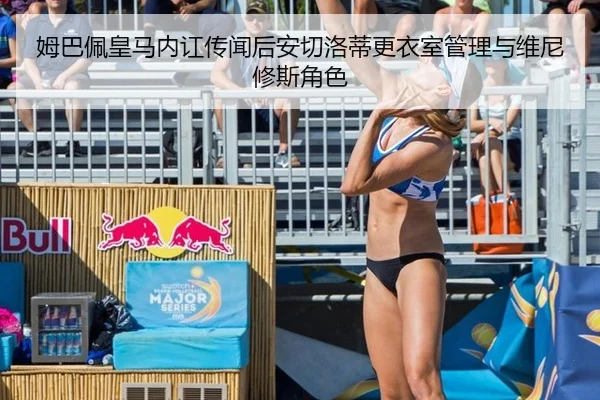 姆巴佩皇马内讧传闻后安切洛蒂更衣室管理与维尼修斯角色