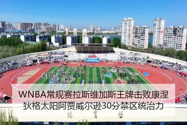 WNBA常规赛拉斯维加斯王牌击败康涅狄格太阳阿贾威尔逊30分禁区统治力