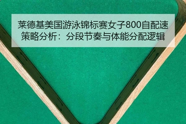 lai-de-ji-mei-guo-you-yong-jin-biao-sai-nv-zi-zi-pei-su-ce-lve-fen-xi-fen-duan-jie-zou-yu-ti-neng-fen-pei-luo-ji-2-250.jpg
